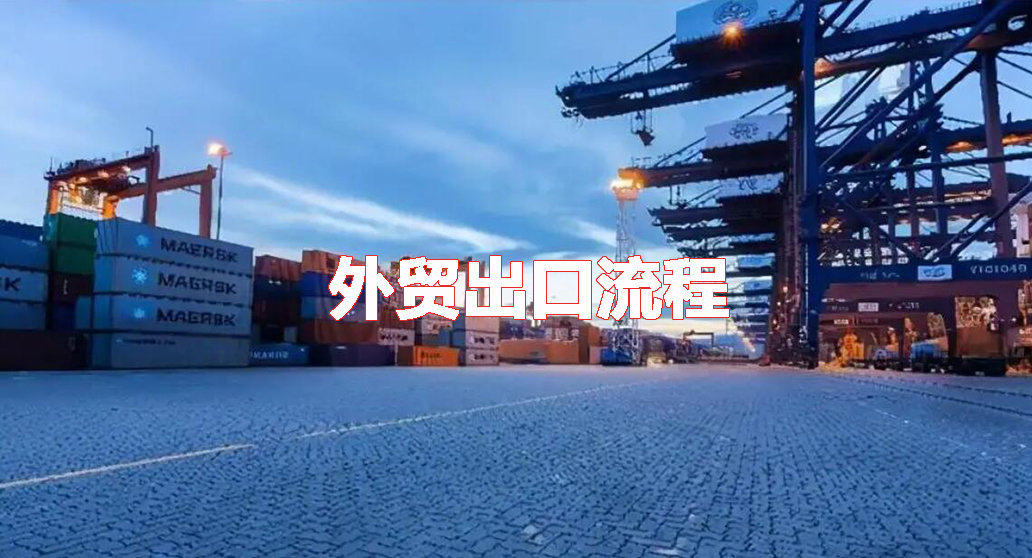 中小型企业外贸出口流程